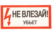 Плакат 200х100мм "Не влезай.Убъет" TDM
