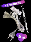 Удлинитель для гирлянды с выключателем 5м, прозрачный