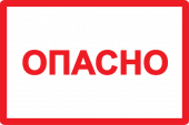Символ "ОПАСНО" 210х297мм ИЭК