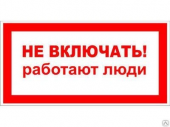 Символ "НЕ ВКЛЮЧАТЬ работают люди" 50х100мм