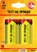 Элемент питания "Тест на правду" алкалиновый LR20/373 (1705)