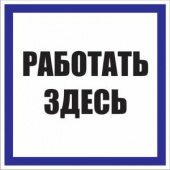 Плакат "Работать здесь" 250х250мм