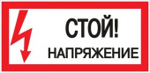 Знак "Стой! напряжение" 150х300 пластик ЭКФ