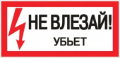 Знак "Не влезай убьет" 150х300 пластик ЭКФ