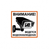 Плакат "Внимание! Ведется видеонаблюдение" 200х200