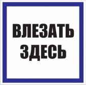 Плакат 250х250мм "Влезать здесь" 