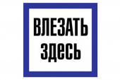 Плакат 150х150мм "Влезать здесь" TDM