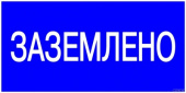 Плакат 100х200мм "Заземлено" 