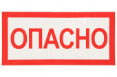 Знак "ОПАСНО" 200х100мм ТДМ