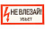 Плакат 200х100мм "Не влезай.Убъет" TDM