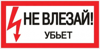 Знак "Не влезай убьет" 150х300 пластик ЭКФ