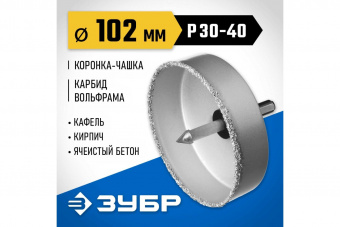 Коронка-чашка ЗУБР "Профессионал" с державкой и сверлом, 102мм, L25мм, карбид-вольфрам 33360-102_z01