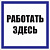 Плакат "Работать здесь" 250х250мм