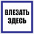 Плакат 250х250мм "Влезать здесь" 