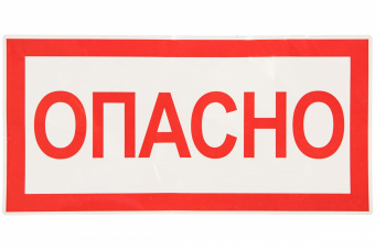 Знак "ОПАСНО" 200х100мм ТДМ