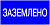 Плакат 100х200мм "Заземлено" 