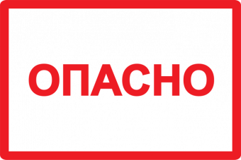 Символ "ОПАСНО" 210х297мм ИЭК