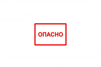 Символ "ОПАСНО" 52х72мм ПВХ пленка