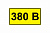 Символ 15х50мм "380В" TDM