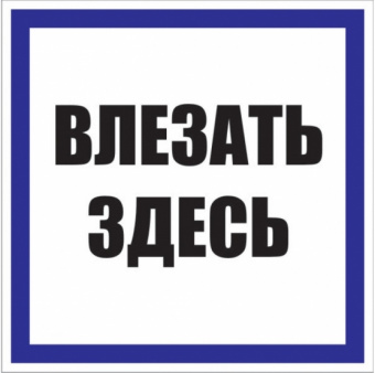 Плакат 250х250мм "Влезать здесь" 