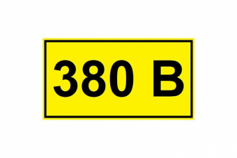 Символ 15х50мм "380В" TDM