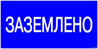 Плакат 100х200мм "Заземлено" 
