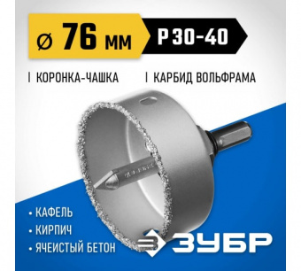 Коронка-чашка ЗУБР "Профессионал" с державкой и сверлом, 76мм, L25мм, карбид-вольфрам 33360-076_z01