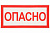 Знак "ОПАСНО" 200х100мм ТДМ