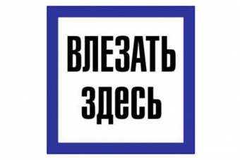 Плакат 150х150мм "Влезать здесь" TDM